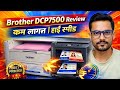 Brother DCP7500 Review | 3 साल का Experience | कम लागत हाई स्पीड प्रिंटर