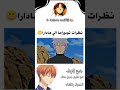 نظرات توبيراما الى مادارا نطالب بطرد الاوتاكو لليابان اوتاكو للابد  انمي 