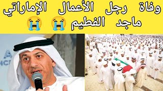 وفاة رجل الأعمال الإماراتي ماجد الفطيم|UAE businessman Majid Al Futtaim passes away