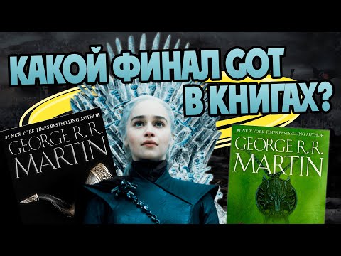 Чем закончится книжная Игра Престолов? Про Ветра Зимы и Грезы о Весне.