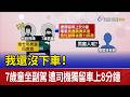 我還沒下車！ 7歲童坐副駕 遭司機獨留車上8分鐘