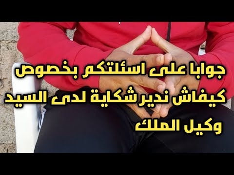 جوابا على اسئلتكم فيما يخص كيفية وضع شكاية لدى السيد وكيل الملك او السيد الوكيل العام للملك