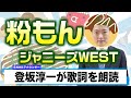 【読んでみた】粉もん / ジャニーズWEST【元NHKアナウンサー 登坂淳一の活字三昧】