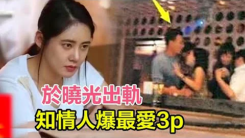 于晓光出轨！知情人爆：经常出轨，最爱3p，今微博沦陷，心疼秋瓷炫冲上热搜，中韩反应大不同！ - 天天要闻