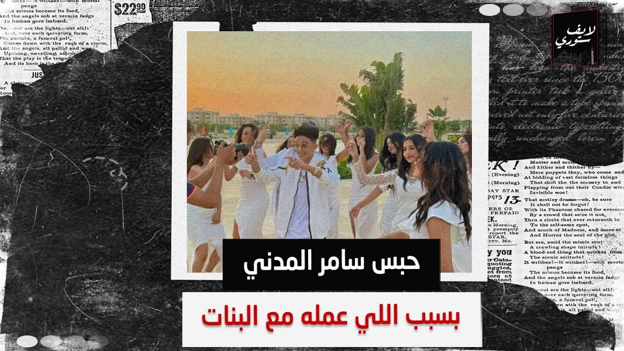 مكملش 18 سنة.. مفاجآت مدوية عن اللي عمله سامر المدني مع البنات: مش هتصدق عمل إيه مع مرات أبوه واتحبس