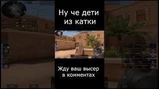 Дети Кикнули Из Игры В Standoff 2
