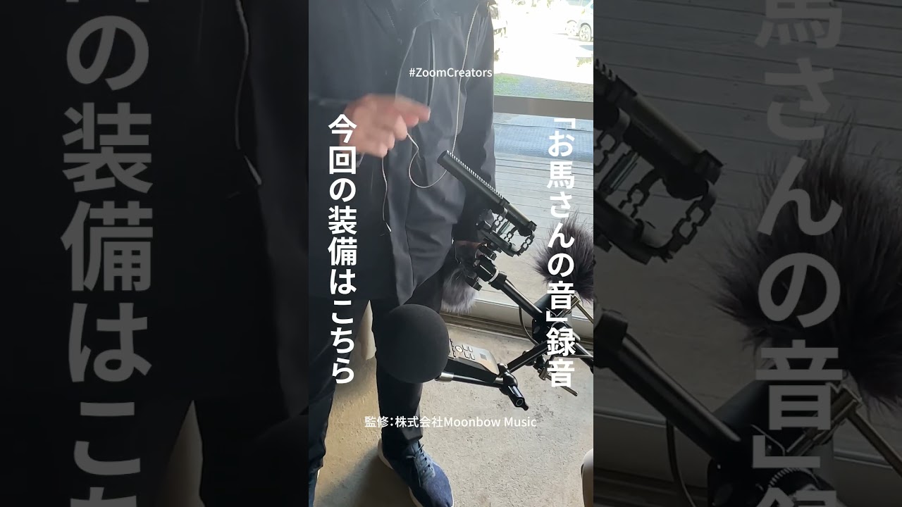お馬さんの音/録音装備】ZSG-1 #動画製作 #録音 #馬 #動物動画 #環境音