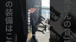 お馬さんの音/録音装備】ZSG-1 #動画製作 #録音 #馬 #動物動画 #環境音