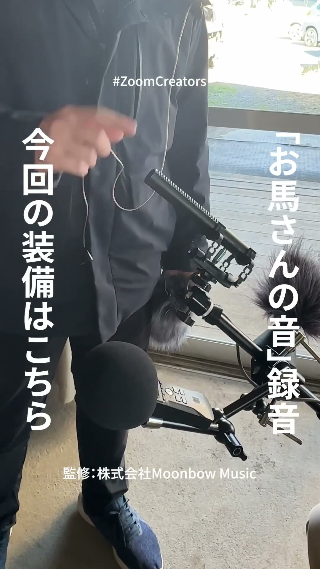 お馬さんの音/録音装備】ZSG-1 #動画製作 #録音 #馬 #動物動画 #環境音