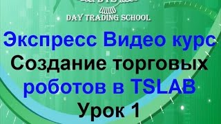 УРОК 1. ВВЕДЕНИЕ. Мини видеокурс по TSLab