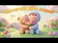 Сонечко для мами Найніжніша дитяча пісня про маму ROOMinROOM
