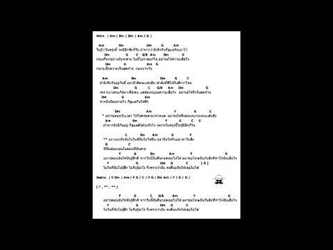 คอร์ดเพลงก่อนวันสุดท้าย - วุฒิ ป่าบอน