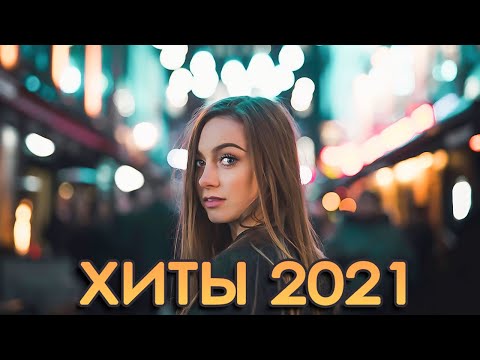 РУССКАЯ МУЗЫКА В 𝐃𝐉 ОБРАБОТКЕ 🔥 РУССКИЙ ЗАЖИГАТЕЛЬНЫЙ MIX 2021