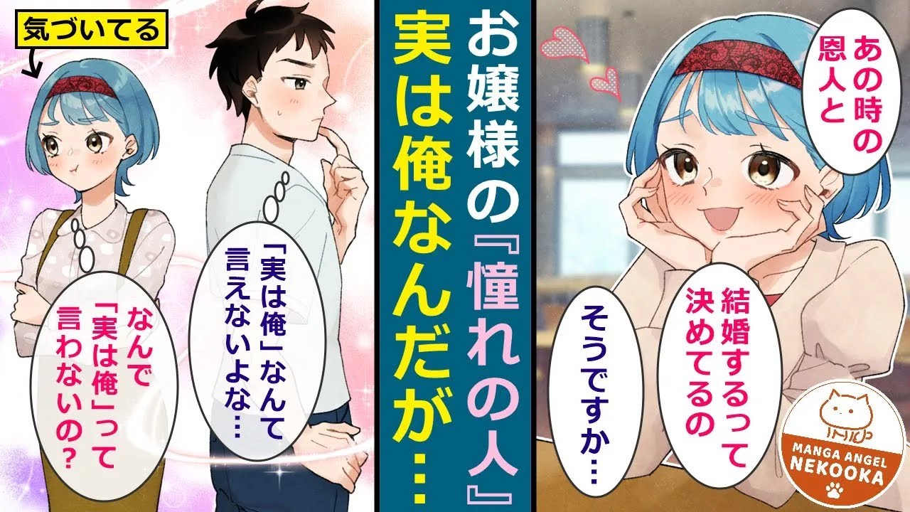 【漫画】自分を救ってくれた恩人を「ずっと好きなの」と言い続けるお嬢様。すぐ近くに本人がいるとは気づいていない・・・フリをして、精一杯アピールしている。