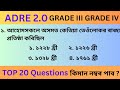 Adre 20 gk  assam direct recruitment gk questions and answers 