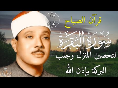 سورة البقرة لطرد الشياطين وجلب الرزق الشيخ عبدالباسط عبدالصمد Surah Al Baqarah القرأن مباشر
