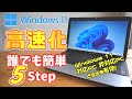 ロースペックPCでWindows11を快適に使うための設定 5ステップで簡単スピードアップ