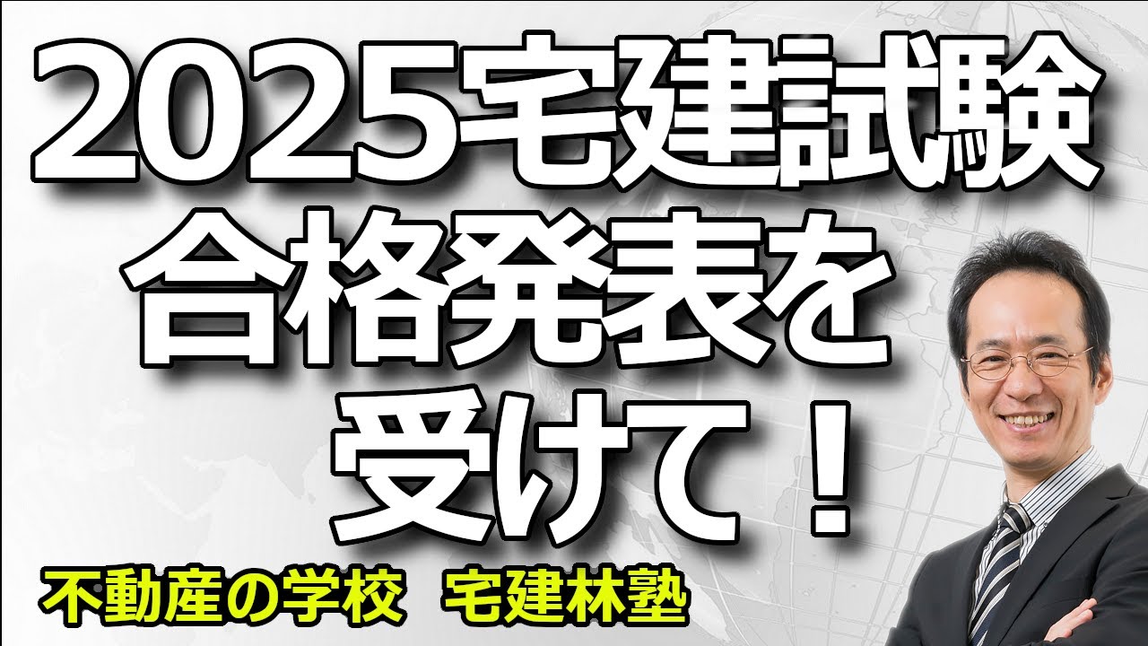 【2025宅建本試験】合格発表を受けて、いま思うところをお話しします。