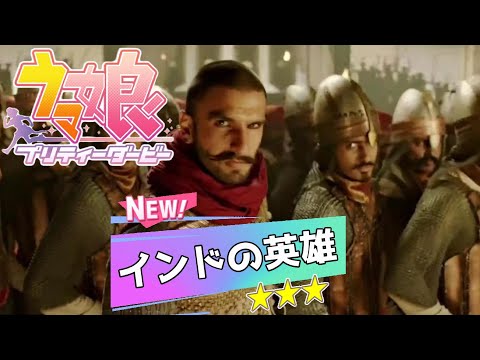 【シンクロムービー】うまぴょい伝説 × インド映画　一発ネタ