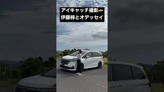 【アイキャッチ】土屋さんも愛車にしてる！ホンダ オデッセイ を伊藤梓がレビューします！お楽しみに！ #Shorts