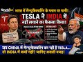 Tesla का 'मेक इन इंडिया' गेम ओवर! क्यों भाग रही हैं विदेशी कंपनियां?