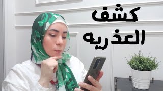 كشف العذريه 💥 غشاء بكاره اسئله واجوبه