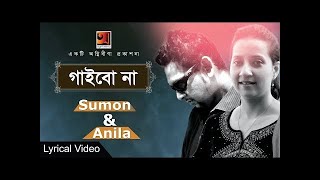 Video thumbnail of "Gaibo na AR Kono Gan Tomake Chara - গাইবোনা আর কোন গান তোমাকে ছাড়া | Sumon & Anila | Lyrics Video"