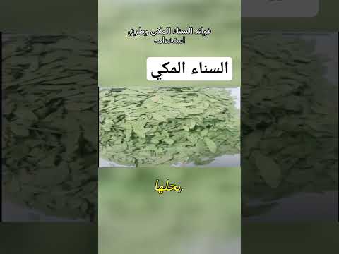 فوائد السناء المكي صحة طب علاجات فوائد الطب تغذية  الشفاء العلاج