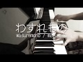 わすれもの - まふまふ (Short Piano Cover)