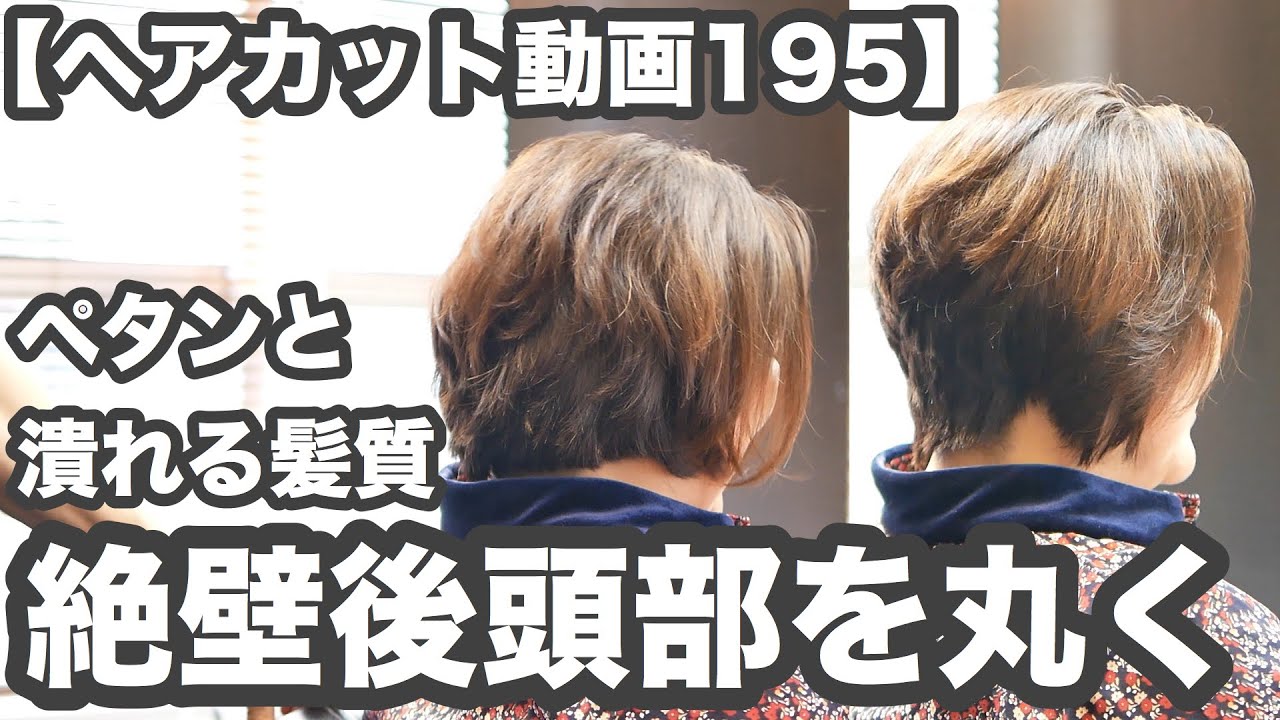 195 ペタンと潰れる髪質 垂直な後頭部 カットのみで丸い後頭部 ヘアカット動画と解説195 Youtube