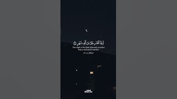 ليلة القدر خير من الف شهر _ القارئ عمر العربي
