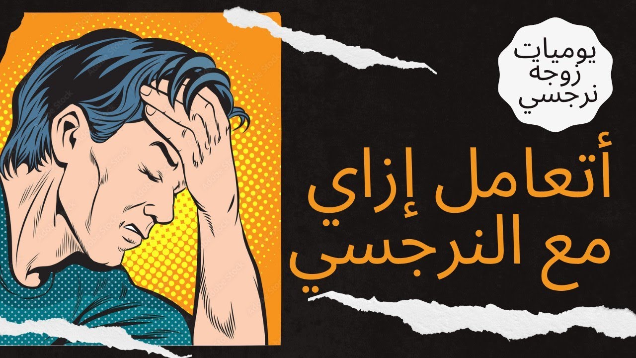 أتعامل إزاي مع النرجسي !