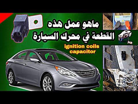 محرك السيارة وعمل المكثف الكهربائي      