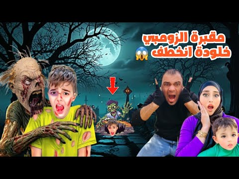 خلودة انخطف من الزومبي الشرير دخلنا على مقبرة الزومبي رغم التحذيرات لن تصدق ماذا حدث