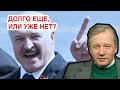 Выбор Лукашенко: уйди или умри! Аарне Веедла