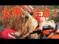 抜根した切り株をチェンソーで切って火事を出すとこでした