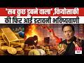 Robert Kiyosaki की डरावनी भविष्यवाणी ! 'सब कुछ होने वाला तबाह', Gold-Silver पर भी खतरनाक चेतावनी