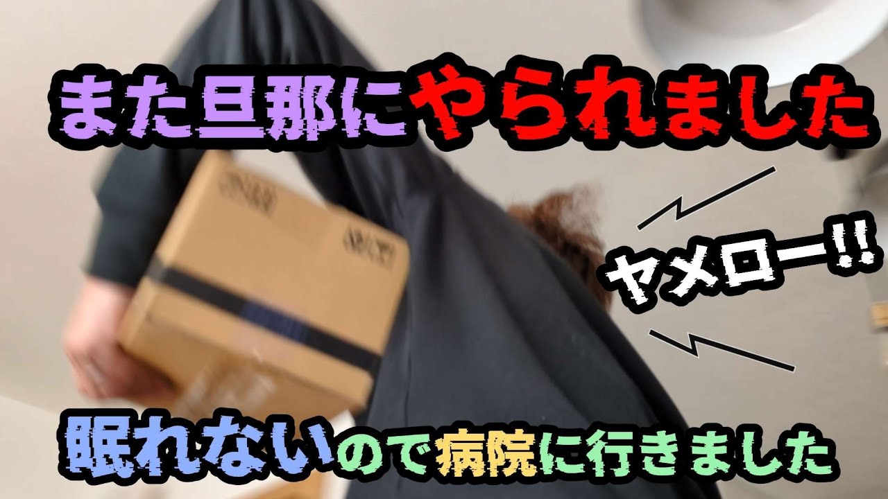 不眠で病院へ…旦那の欲求が爆発しました…💸旦那浪費シリーズ🙋💦/節約/家計管理/家計簿/購入品