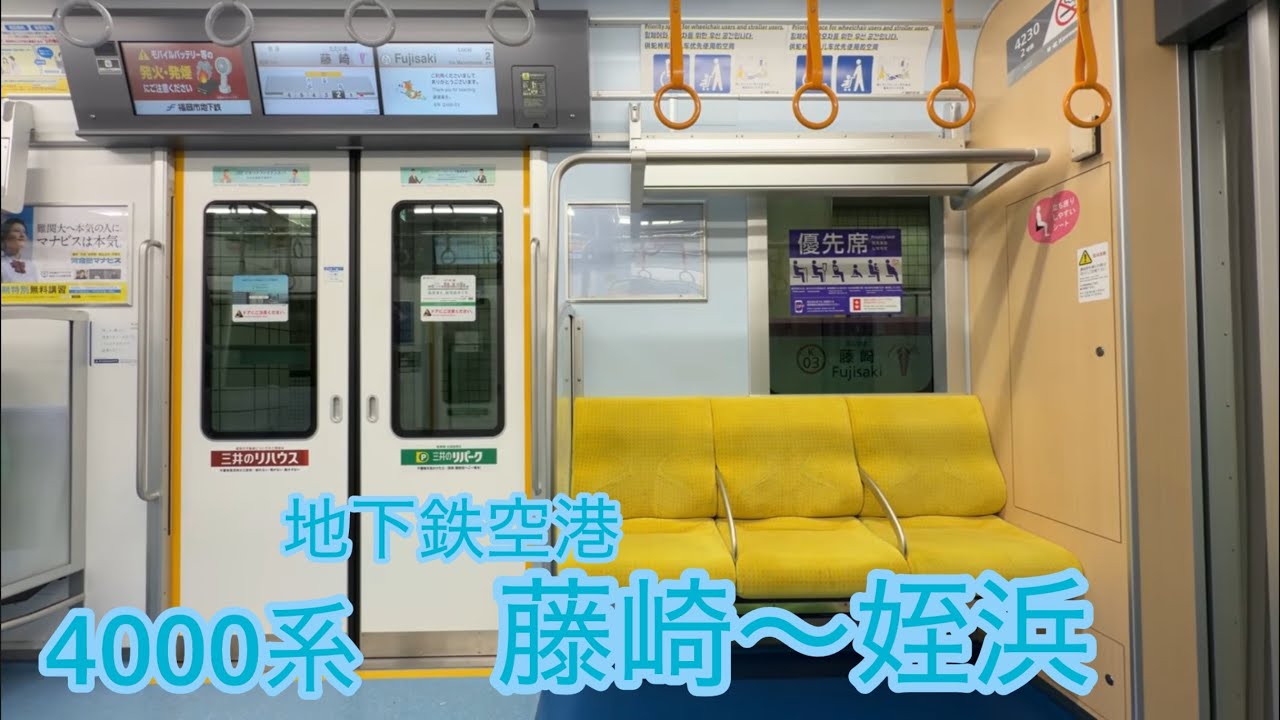 Fukuoka City Subway Airport Line, Fujisaki to Meinohama, 4000