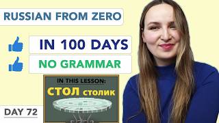 DAY 72/100 RUSSIAN COURSE