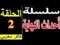 سلسلة احداث النهاية الحلقة 2 كافر مغربي هشام نوستيك
