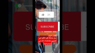 حل مشكلة كود تاكيد في تطبيق cih mobile في iphone