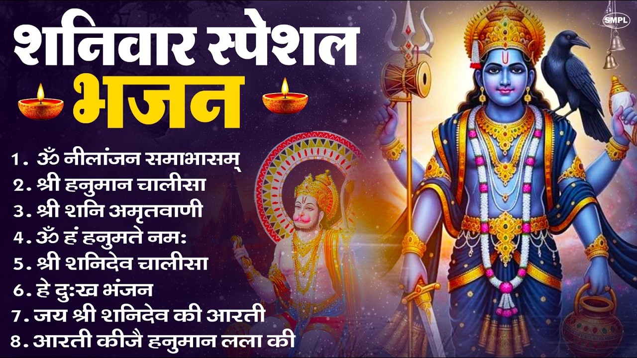 शनिवार भक्ति भजन : ॐ निलांजन समाभासं, श्री हनुमान चालीसा, शनिदेव कथा, शनि चालीसा, शनि हनुमान आरती