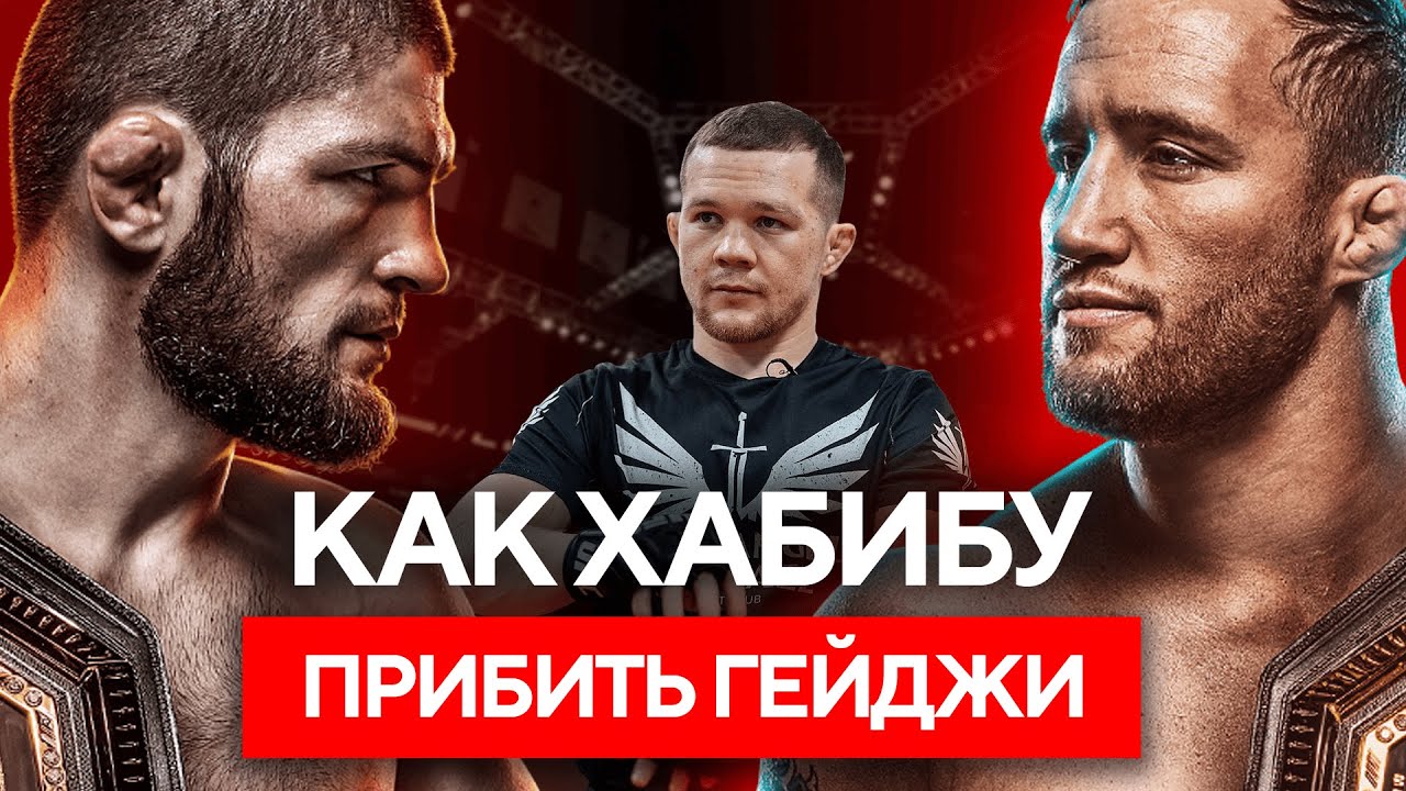 Хабиб – Гейджи: Петр Ян разбирает технику Джастина перед UFC 254