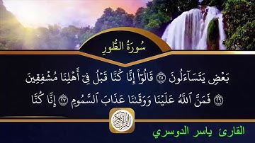 سورة الطور مكتوبة الشيخ ياسر  الدوسري HD