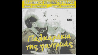ΠΑΛΙΚΑΡΑΚΙΑ ΤΗΣ ΠΑΝΤΡΕΙΑΣ - ΦΩΤΟΠΟΥΛΟΣ - ΗΛΙΟΠΟΥΛΟΣ 1963