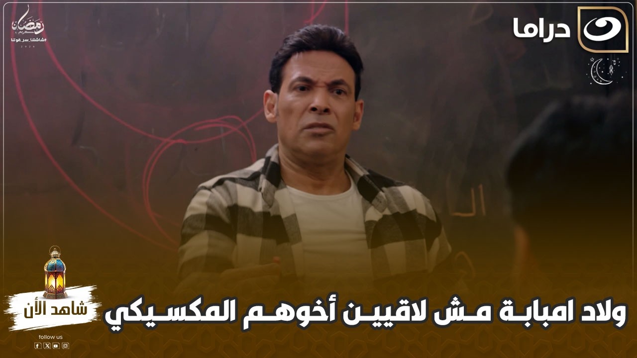 مسلسل ولاد امبابة | ولاد امبابة مش لاقيين أخوهم المكسيكي بعد ما كل كشري وخلع 😂😂