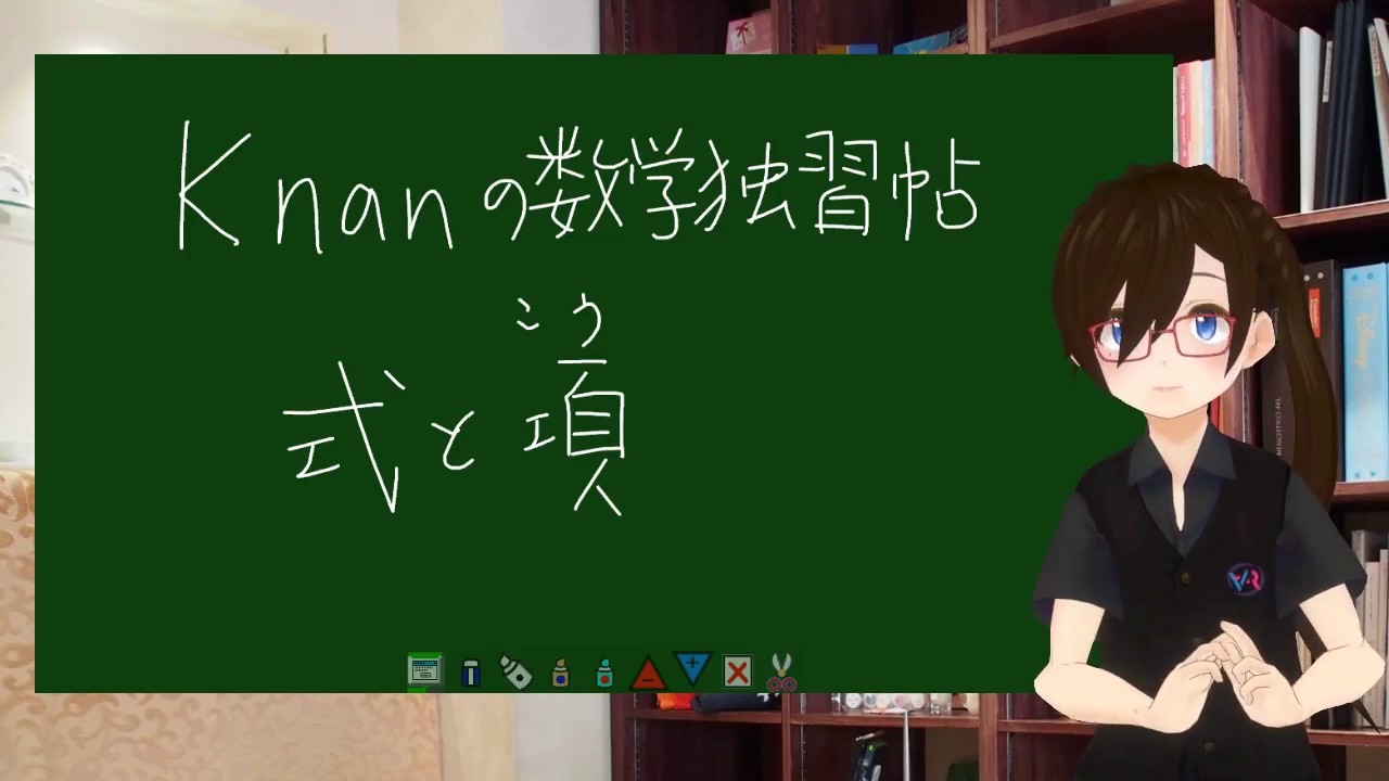 Knanの数学独習帖中学1年正の数と負の数式と項 こう Vrアカデミア