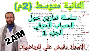 تمارين الحساب الحرفي الثانية متوسط (2م)