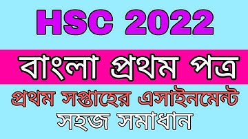 HSC 2022 Bangla 1st paper Assignment Anwar //1st week assignment answer 2022